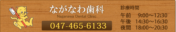 ご予約・お問合せは047-465-6133 9:00-12:30 14:30-16:30 18:00-20:30