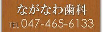 tel047-465-6133　日曜診療・祝日診療も行っております。